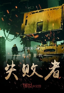 都市里的失敗者