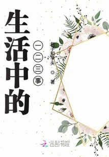 生活中的一二三事
