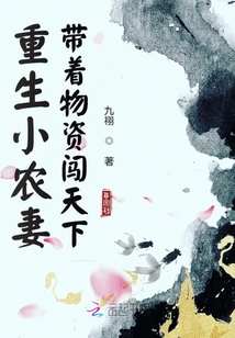 穿越小農(nóng)妻帶著物資闖天下