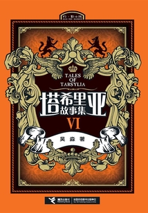 塔希里亞故事集.6