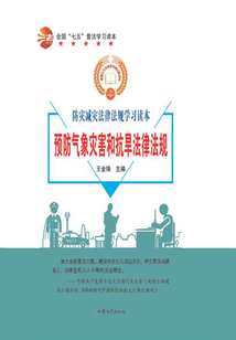 全國“七五”普法學習讀本 預防氣象災害和抗旱法律法規(guī)