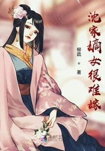 沈家嫡女很難嫁