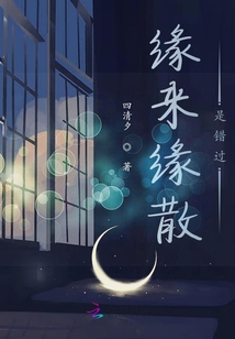 緣來緣散是錯過