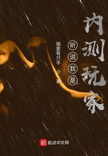 聽說我是內測玩家