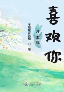 才發現喜歡你