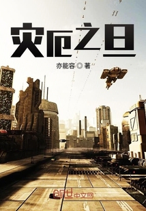 災厄之旦