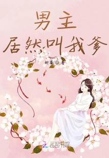 男主居然叫我爹