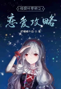 快穿葉羅麗之戀愛攻略