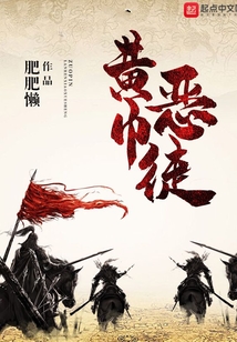 黃巾惡徒