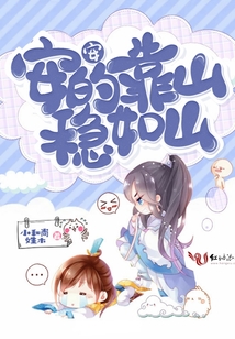 安安的靠山穩如山