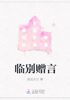 臨別贈(zèng)言在線閱讀
