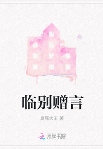 臨別贈(zèng)言