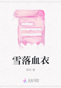 雪落血衣