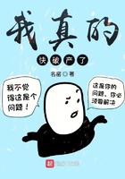 我真的快破产了在线阅读