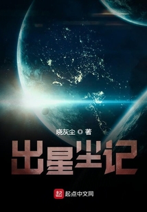 出星塵記