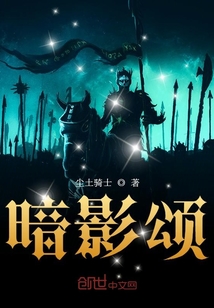 暗影頌