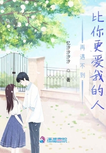 再遇不到比你更愛我的人