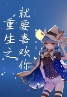 重生之就要喜歡你在線閱讀