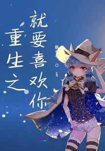 重生之就要喜歡你