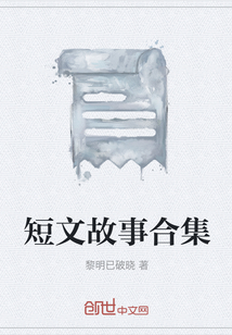 短文故事合集