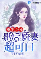 重生100分:影后娇妻超可口