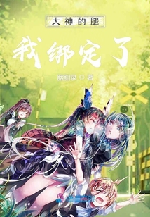大神的腿我綁定了