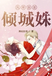 風(fēng)骨自是傾城姝