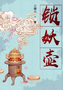 鎖妖壺