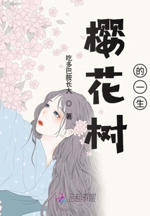 櫻花樹的一生