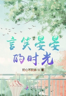 言笑晏晏的時光