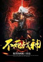 不死战神在线阅读