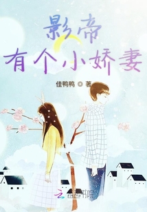 影帝有個小嬌妻