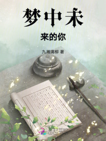 夢中未來的你