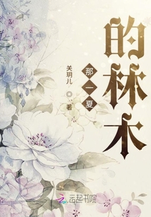 那一夏的林木
