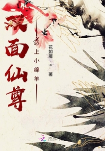 雙面仙尊戀上小綿羊