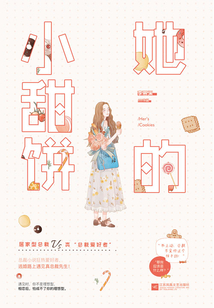 她的小甜餅
