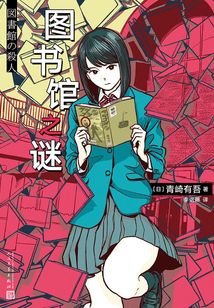 青崎有吾推理作品:图书馆之谜