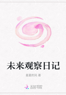 未來觀察日記