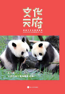 文化天府:成都市文化旅游指南