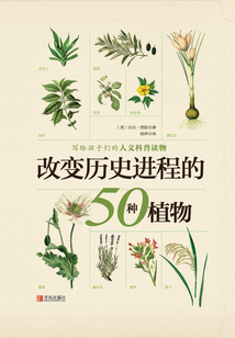 改變歷史進(jìn)程的50種植物