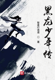 黑龍少年志