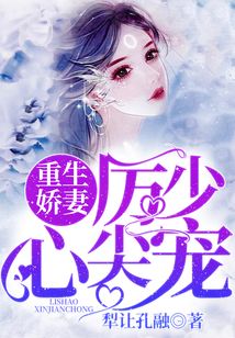 重生嬌妻：厲少，心尖寵