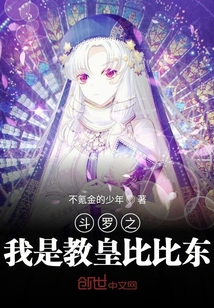斗羅之我是教皇比比東