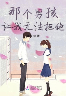 那個男孩讓我無法拒絕