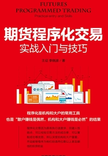 期貨程序化交易實戰入門與技巧