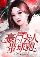 傲娇丑妻:豪门夫人带球跑在线阅读