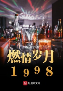 燃情歲月1998