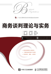 商務談判理論與實務