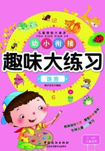 幼小銜接趣味大練習·語言