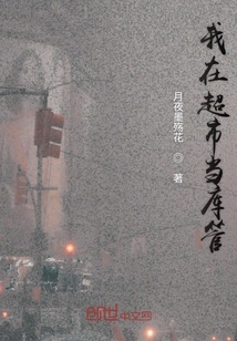 我在超市當(dāng)庫管